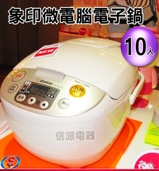 【信源電器】【象印ZOJIRUSHI微電腦電子鍋10人份】NL-AAF18 附蒸籠＊日本原裝＊免運費