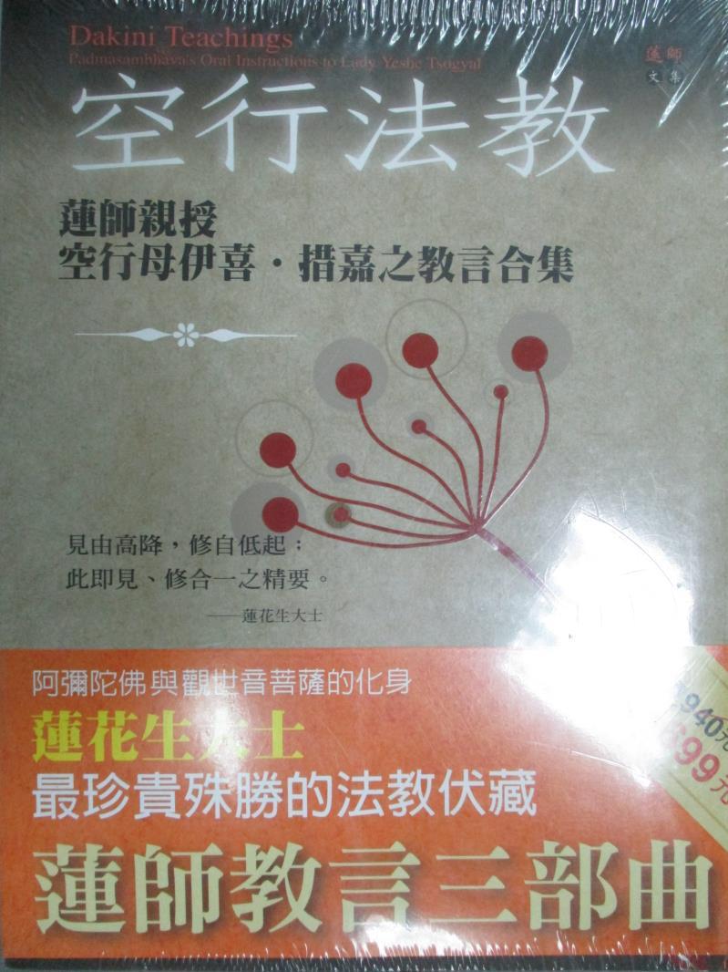 【書寶二手書T6／宗教_QOQ】蓮師教言三部曲_蓮花生大士, 江翰雯、劉婉俐