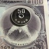 現行通貨・紙幣・古銭コレクターの集い