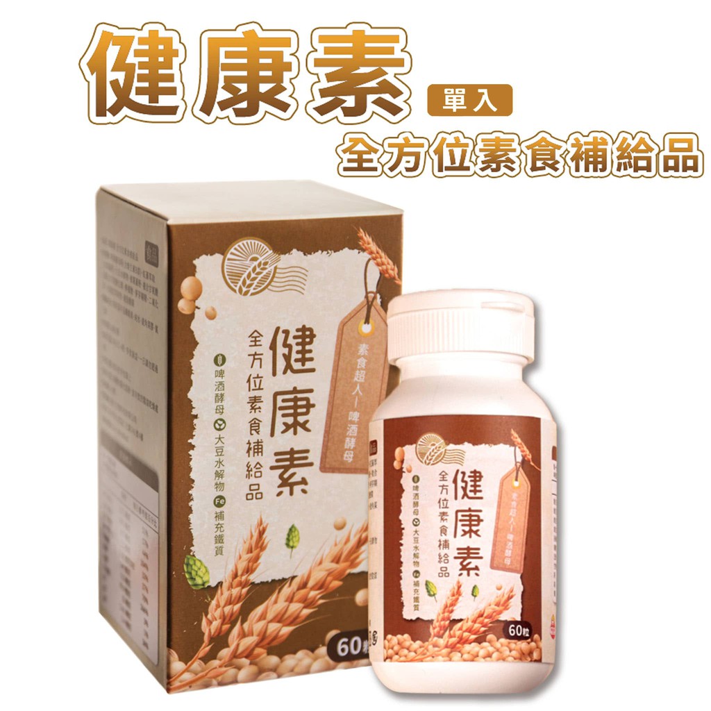 健康素 全方位素食補給品 ✔多國專利認證 ✔多項製程專利 ✔全方位素食補給品 推薦給素食主義者、飲食不均衡者、老年人營養補給、壓力過大族群。 【內容物】健康素(單盒) 60粒/盒 【保存期限】3年 【