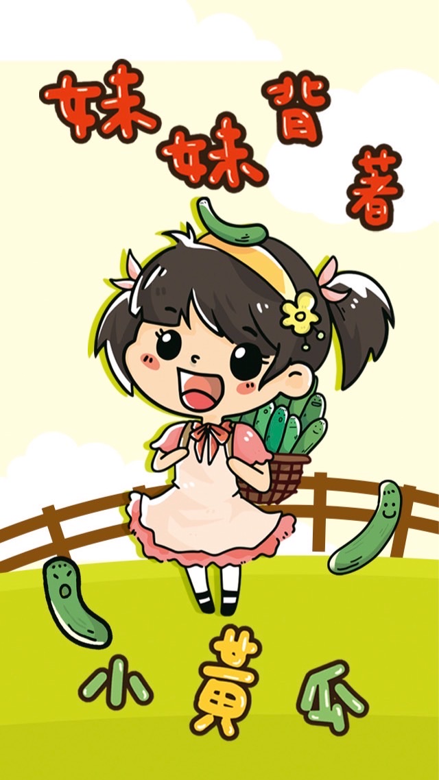 👧妹妹背著小黃瓜🥒
