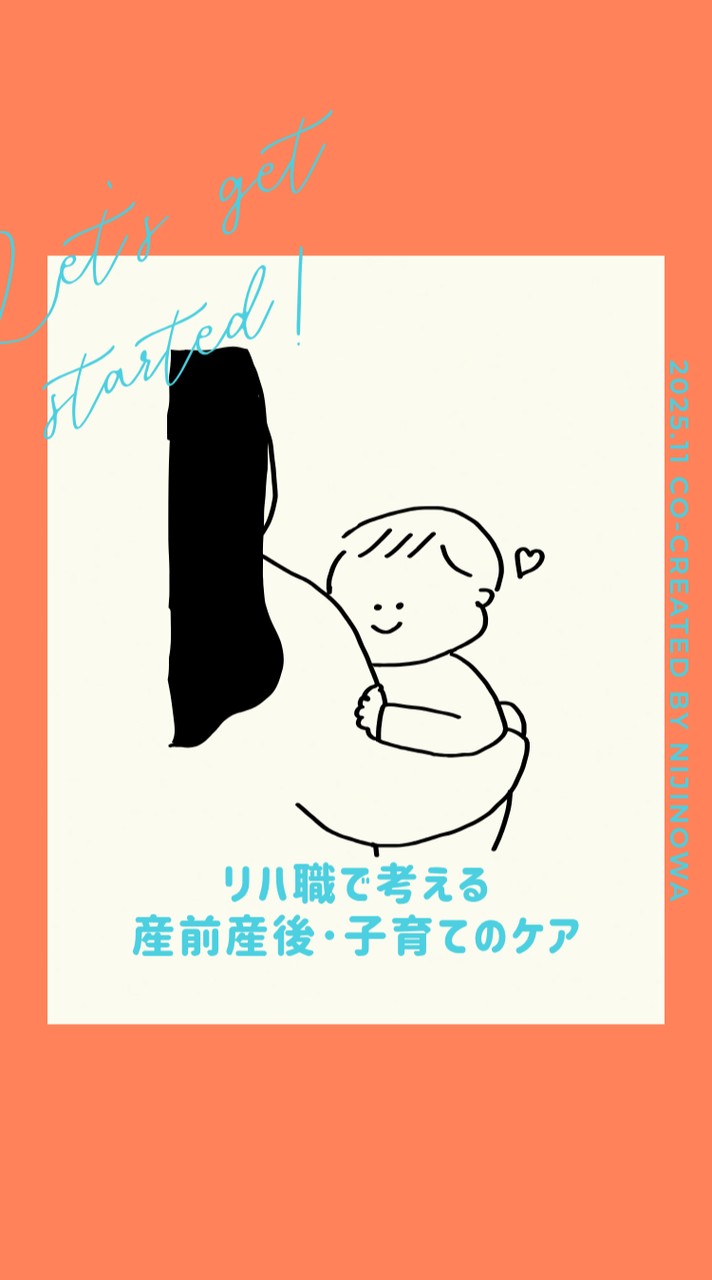 リハ職で考える産後･子育てケア