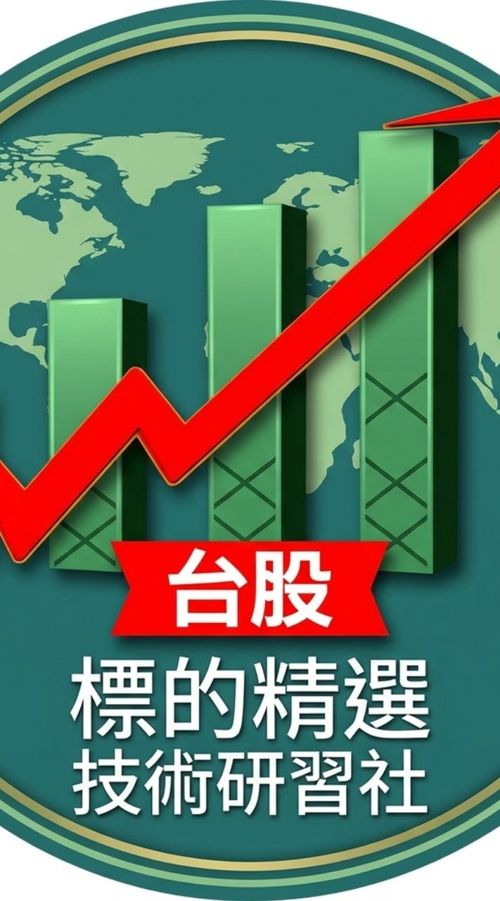 台股標的精選技術研習社🔥