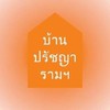 บ้านปรัชญารามฯ