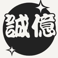 誠億百貨商行（批發/倉儲/各式五金/流行商品/品牌名店/成本價/食品招商）