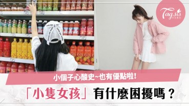 小個子有什麼壞處嗎？小隻女孩大發聲，別再說我怎麼那麼可愛了啦！也看看我的女人味啊！