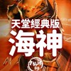 海神波賽頓扁許出征群｜天堂經典版