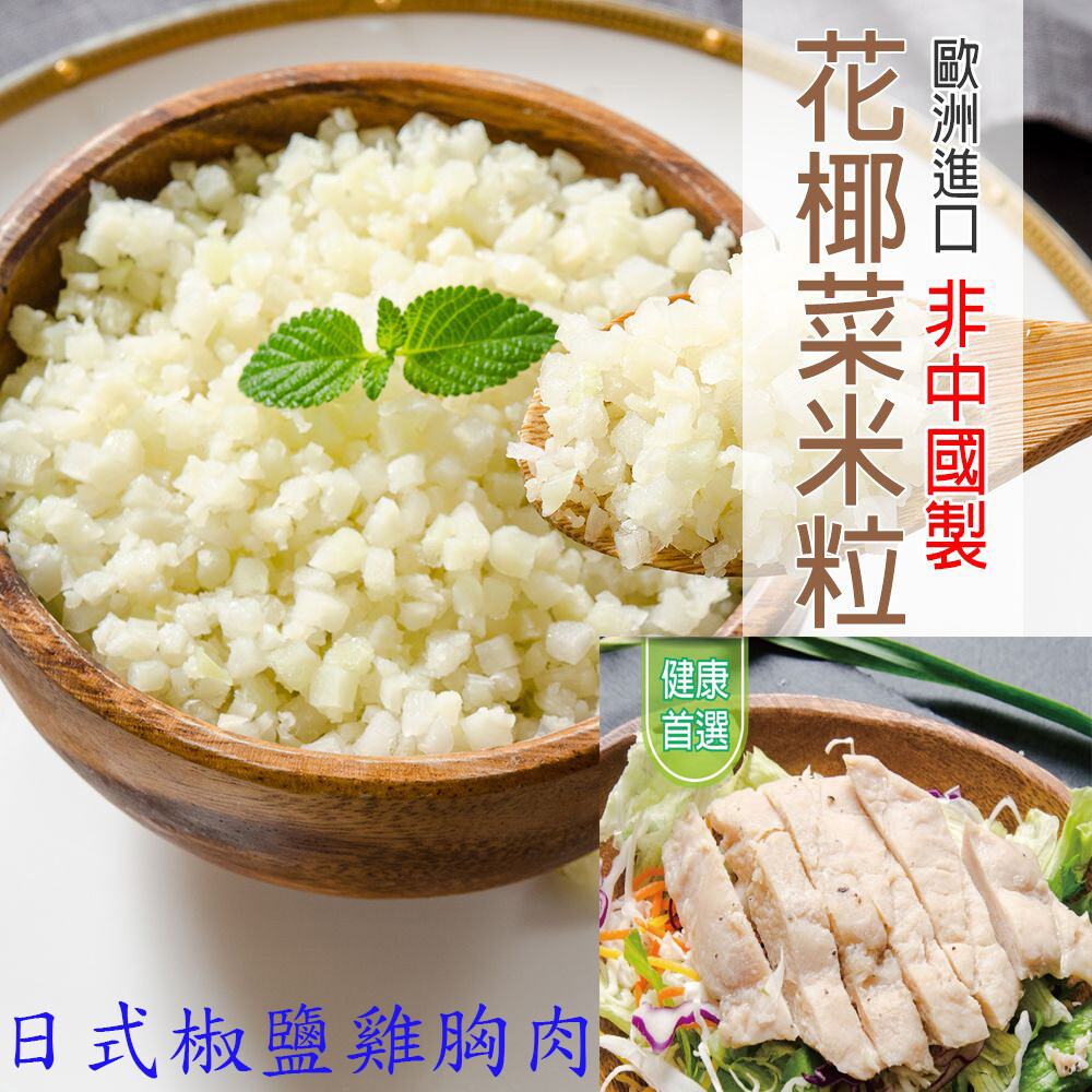 健康新煮藝低卡香嫩雞胸肉給您滿滿的蛋白脂健康無負擔 雞胸肉吃起來軟嫩不乾柴健康享瘦真輕鬆隨手包新上市份量剛剛好 健康新選擇輕食尚從零澱粉開始 用花椰菜粒取代一餐的米飯健康upup 花椰菜: 商品重量: