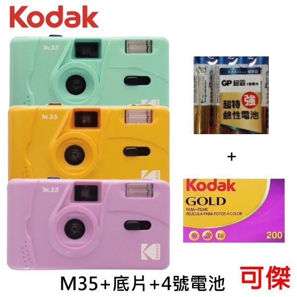 柯達 Kodak M35 底片相機 +KODAK GOLD 200底片+4號電池 套組 復古風格 可重覆使用 可傑