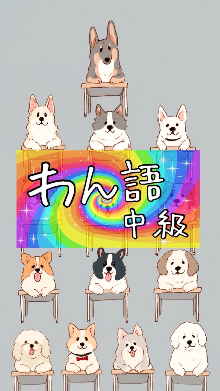 わん語中級