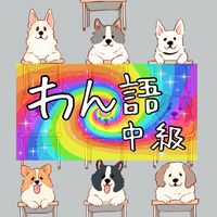 わん語中級
