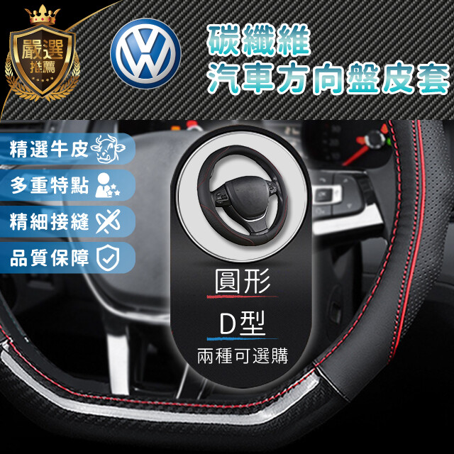 產品適用方向盤直徑38cm，99%車款通用，但還是建議先測量一下方向盤直徑在選購喔 【商品介紹】 使用頂級材料,超精細的作工 簡潔又大方,低調的奢華 用心做出來的好品質~讓駕駛乘客平安舒適 高透氣材質
