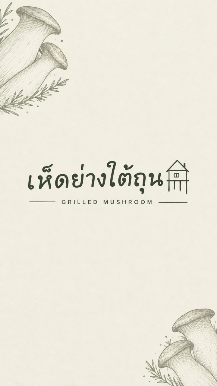 เห็นย่างใต้ถุน