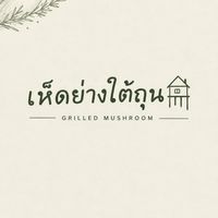 เห็นย่างใต้ถุน