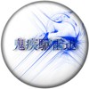 鬼疾駆雷迅＠21鯖