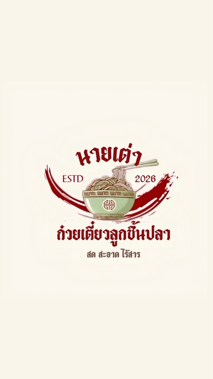 ร้านนายเต่าก๋วยเตี๋ยวลูกชิ้นปลาไร้สาร บางแสน