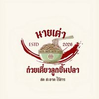 ร้านนายเต่าก๋วยเตี๋ยวลูกชิ้นปลาไร้สาร บางแสน