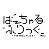 ば〜ちゃるふりっく Vol.1