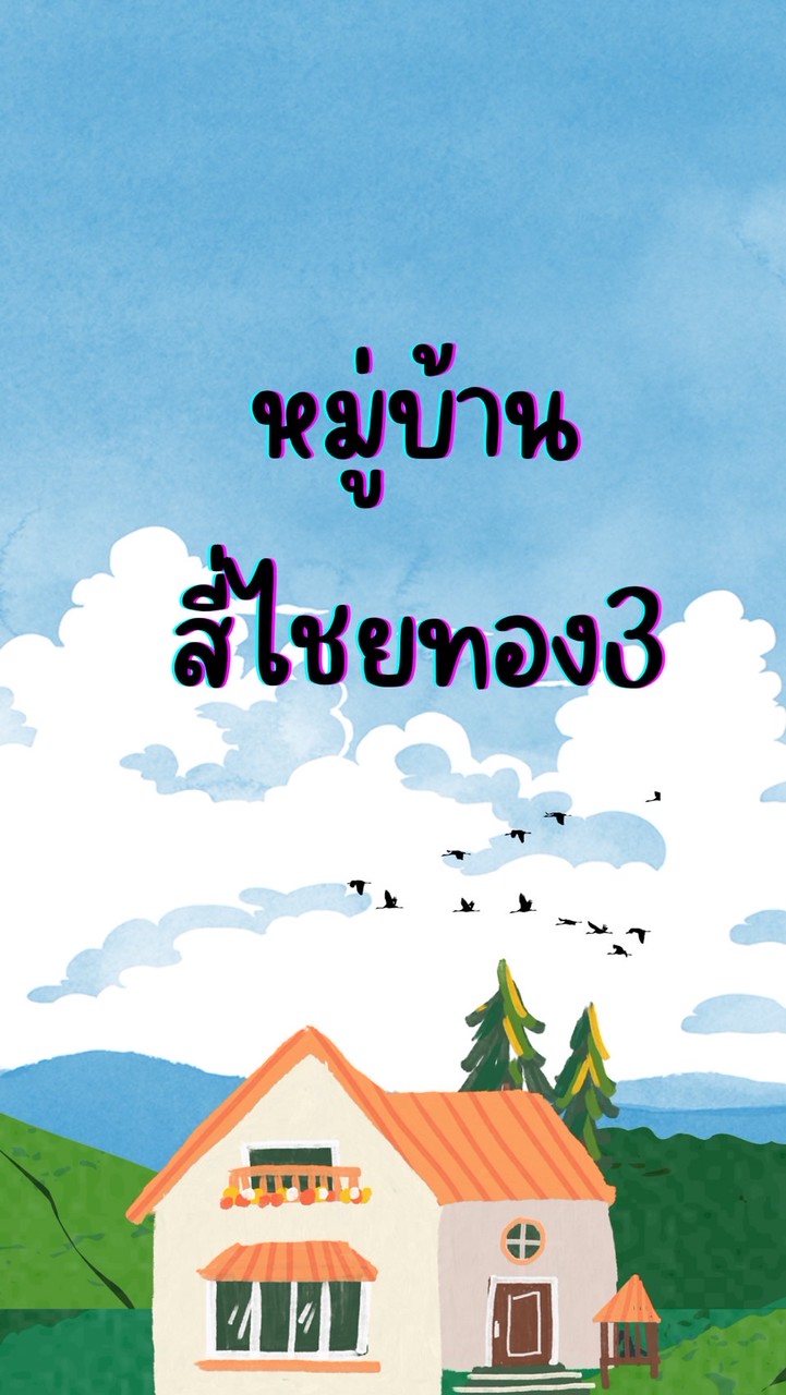 หมู่บ้านสี่ไชยทอง3