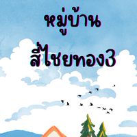 หมู่บ้านสี่ไชยทอง3