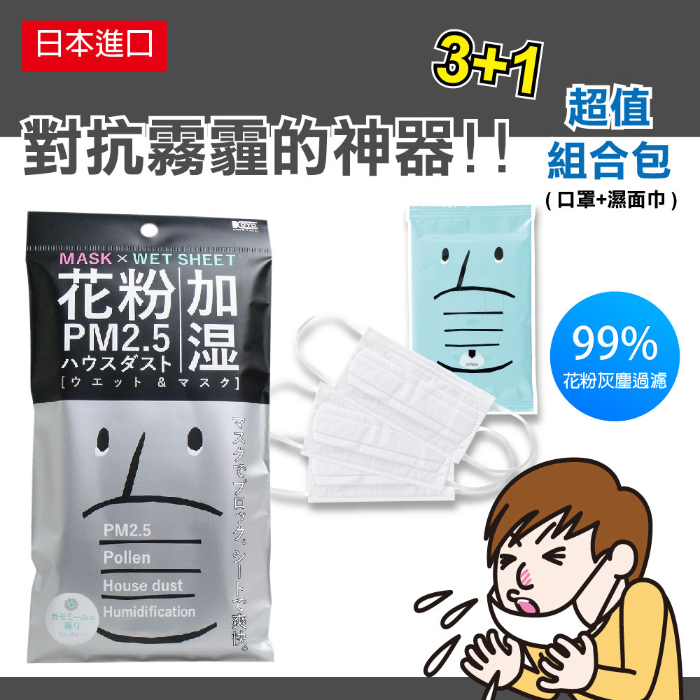 【PM2.5空污救星】日本熱銷創新口罩+濕紙巾防霧霾2件組合包