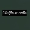 4ล้อตู้ทึบ-ภาคเหนือ