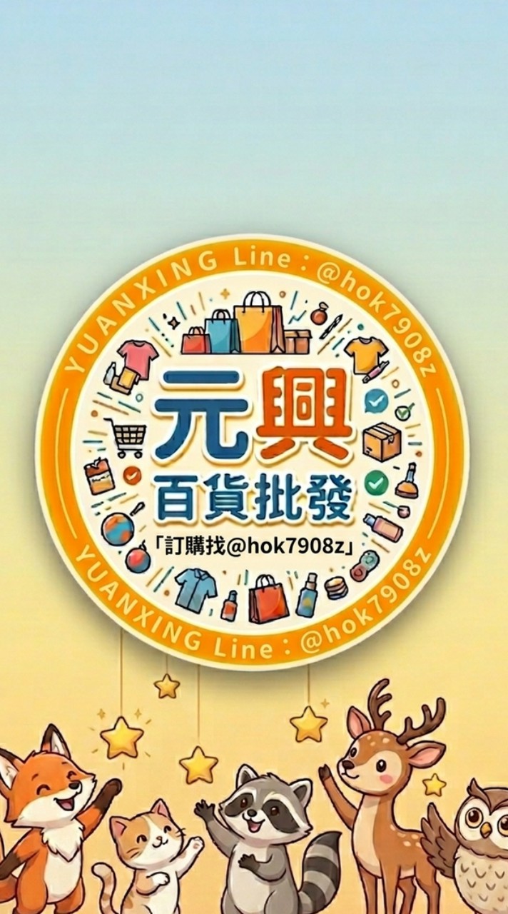 元興批發 (娃娃機•夜市•團購批發) 生活•玩具•食品