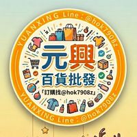 元興批發 (娃娃機•夜市•團購批發) 生活•玩具•食品