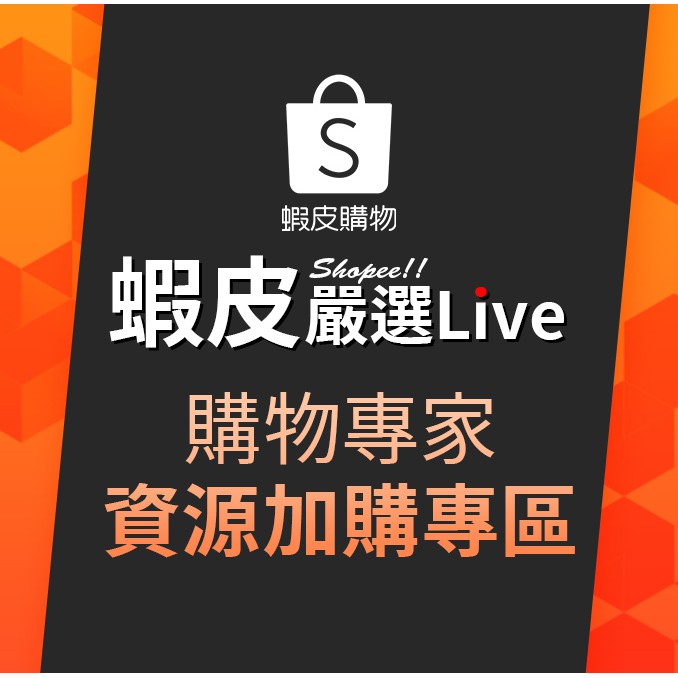 蝦皮官方：蝦導播購物專家嚴選 Live】熱賣中由各專業領域專家主持銷售商品精華時段、黃金曝光版位簡單三流程 ▶ 填寫報名表，由專員與您聯繫! ▶ 參與與直播主的溝通會議 ▶ 正式開播!詳細加購項目請私