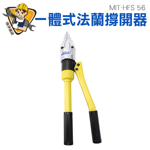 精準儀錶 液壓擴張器 法蘭分離器 油壓工具 法蘭撐開器 8噸 最大張開距離56mm 六角板手 MIT-HFS 56
