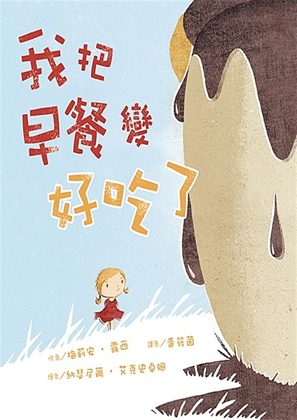 親愛的 我把早餐變好吃了 貝拉每天的早晨都有好玩的事，譬如——把門當鼓敲、掛上彩...