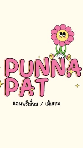 ꕀ Punnapat : แอพพรีเมียม / เติมเกม