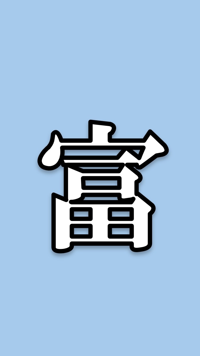 アクティ富士