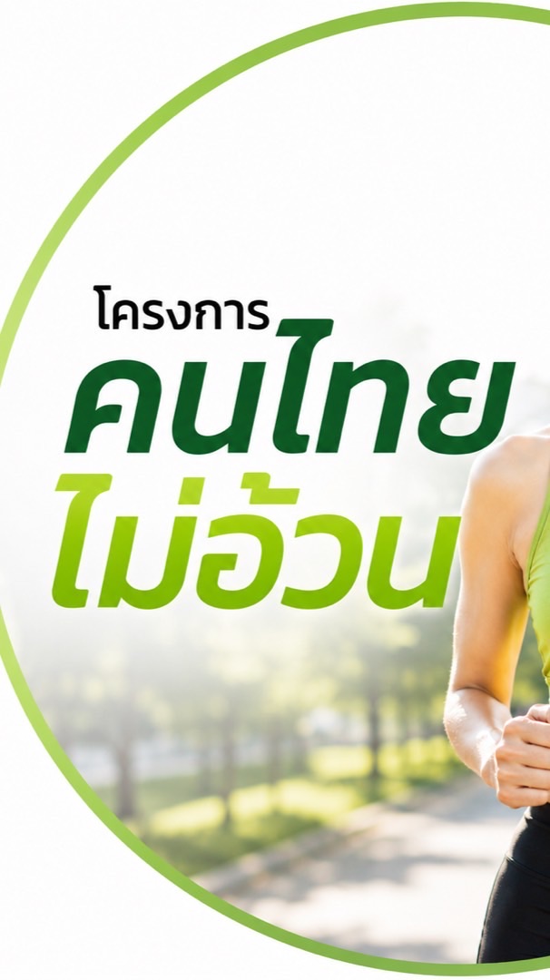 คนไทยไม่อ้วน by เภสัชพี่โหน่ง
