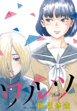 志乃ちゃんは自分の名前が言えない 志乃ちゃんは自分の名前が言えない 押見修造 Line マンガ