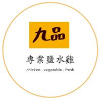 九品鹽水雞 《預訂專區》