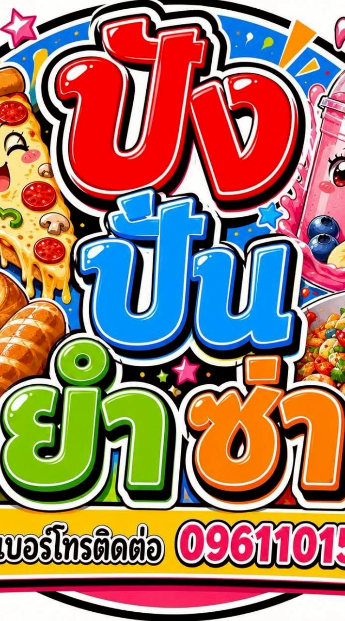ร้านปังปั่นยำซ่า