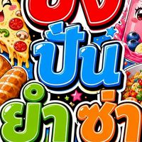 ร้านปังปั่นยำซ่า