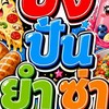ร้านปังปั่นยำซ่า