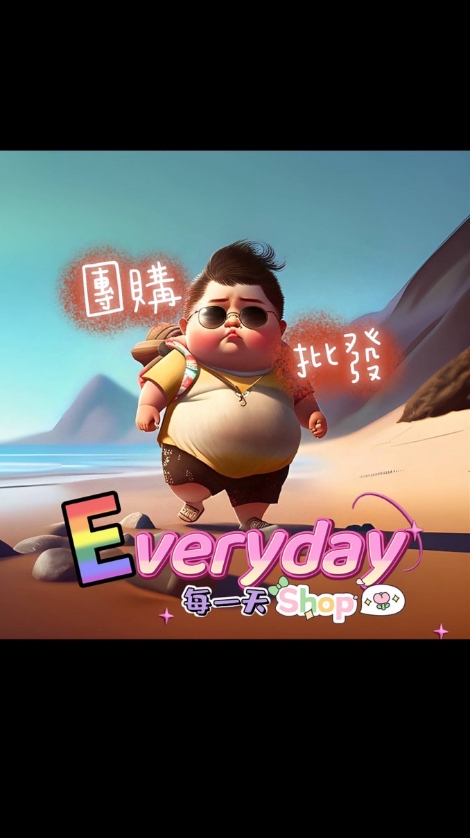 EveryDay☀️每一天團購批發