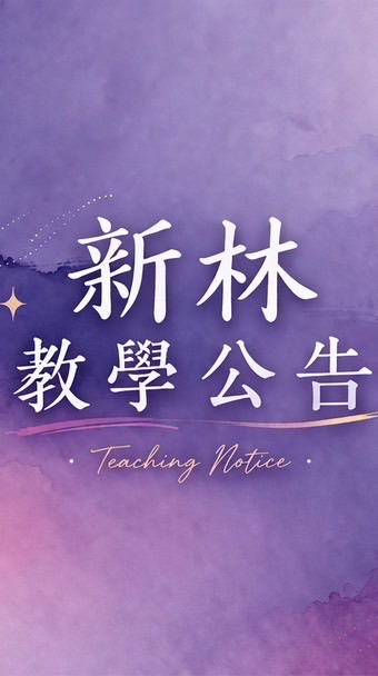 新林教學公告