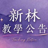新林教學公告
