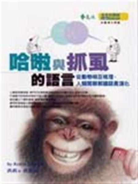 (二手書)哈啦與抓虱的語言