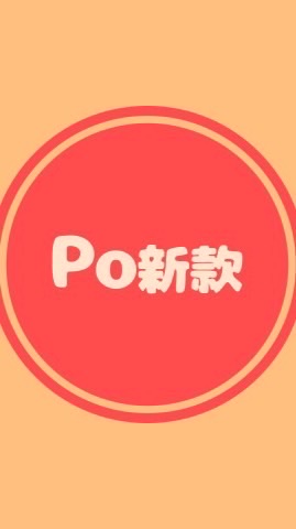 🆕Po新款/僅po文不聊天