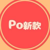 🆕Po新款/僅po文不聊天