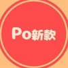 🆕Po新款/僅po文不聊天