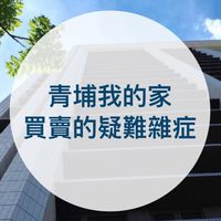 青埔我的家（沒有二群）