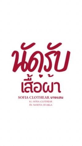 นัดรับเสื้อผ้า บางแสน Sofia Clothear