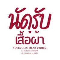 นัดรับเสื้อผ้า บางแสน Sofia Clothear