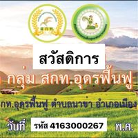 สวัสดิการ กลุ่ม สกท. อุดรฟื้นฟู